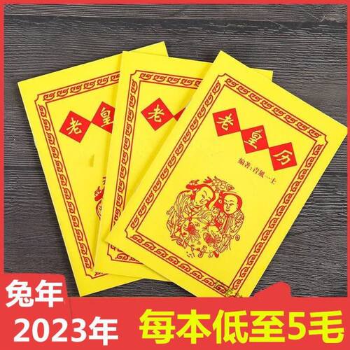 极速2023年日历老黄历传统手撕通书出门看好日老书本日历本32页