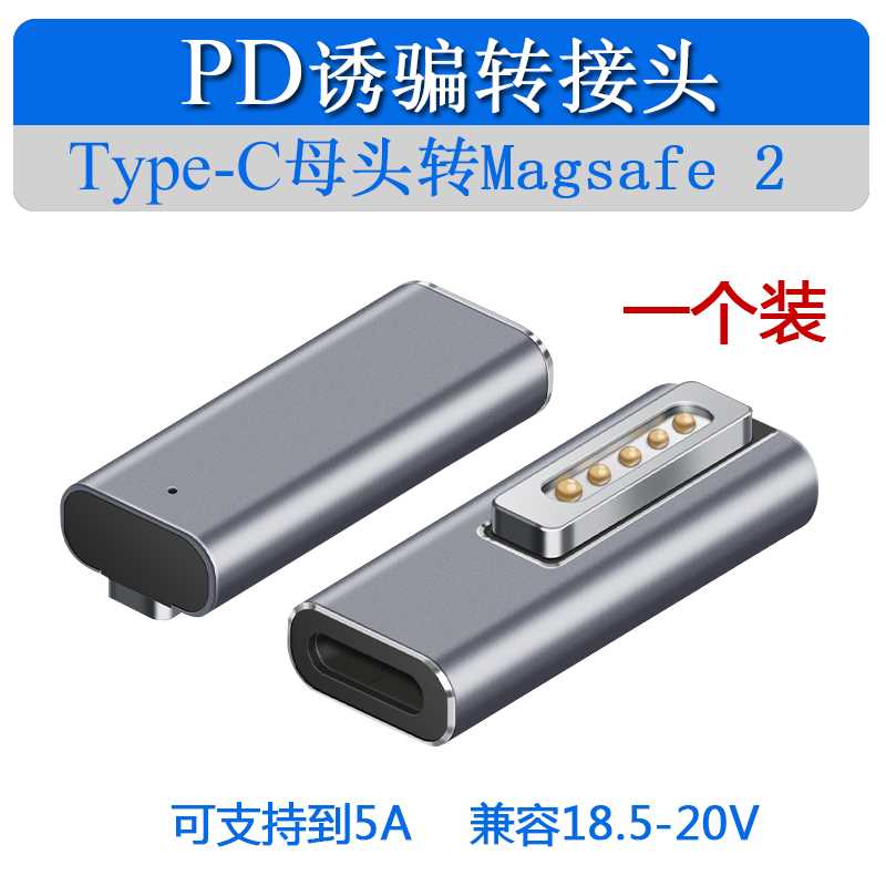 Tye-C母头转Mgsafe 2 笔记本电脑PD快充诱骗转带换头p指示灯 a