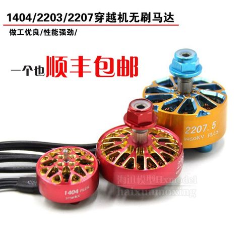 极速2203.5/2207.5四轴3寸5寸KV1750/1950/2550/3750无刷电机马达