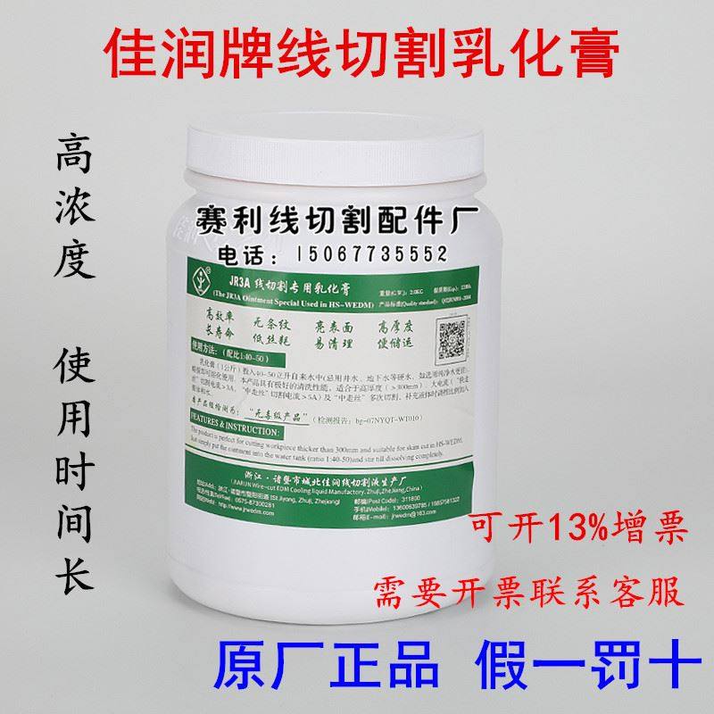 。线切割工作液JR3A佳润乳化膏 中走丝专用 佳润牌线切割乳化膏热