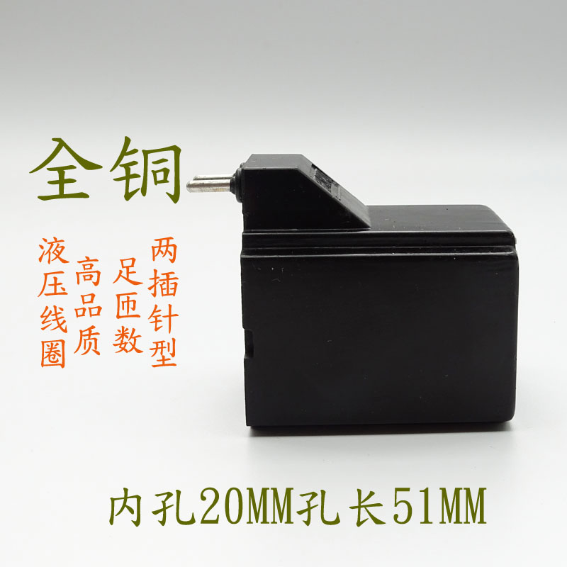 全铜液压电磁控制阀AC220V电磁阀线圈两插型内孔20孔长51/AC110V