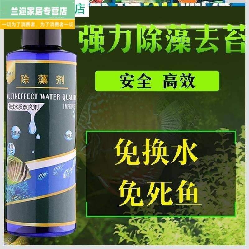 蓝澡速灭鱼缸鱼池除藻剂除除绿水不伤鱼除青苔清洁清水剂黑毛褐藻