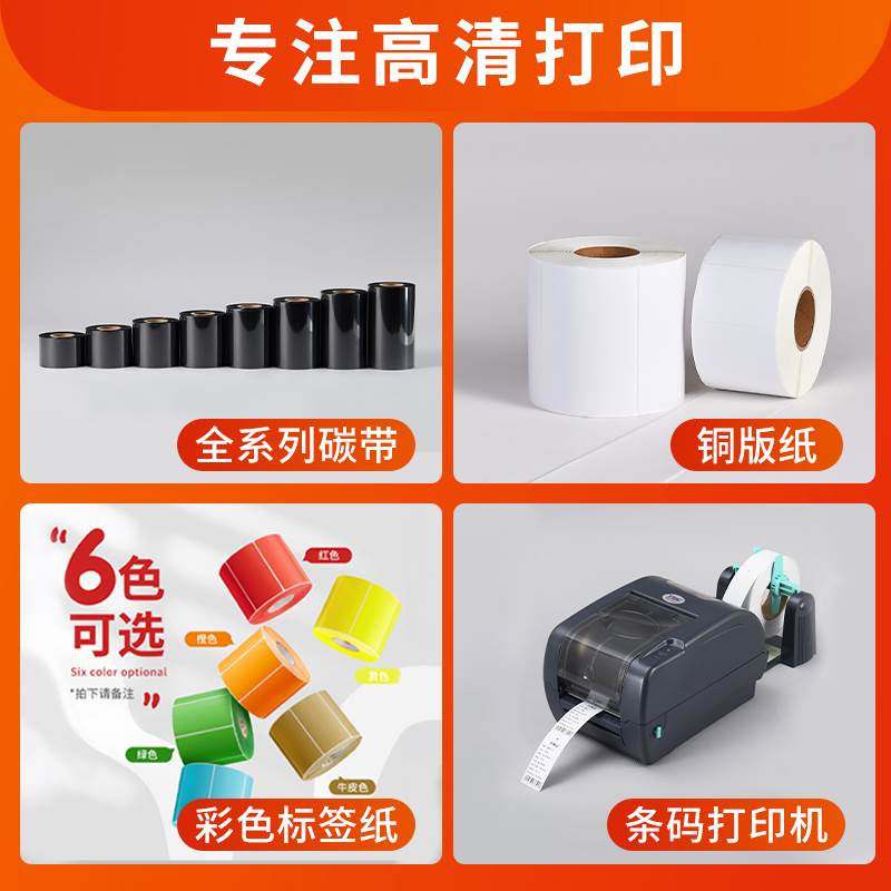 新品蜡基混合基增强碳带卷整箱标签条码打印T机铜版纸标签纸
