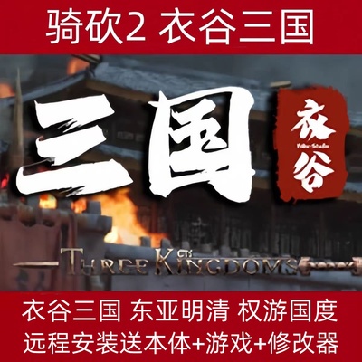 骑马与砍杀2衣谷三国1.357东亚明清1645MOD全面战争电脑单机游戏