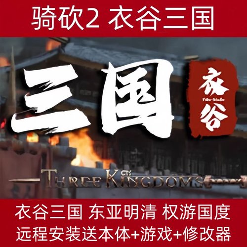 骑马与砍杀2衣谷三国1.2.81东亚明清1645MOD全面战争电脑单机游戏