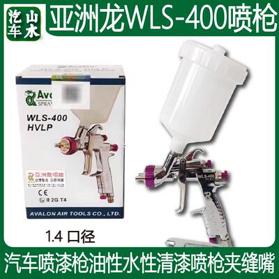 亚洲龙WLS-400喷枪Avalon油漆喷漆枪1.4口径 清漆色漆两用喷涂枪