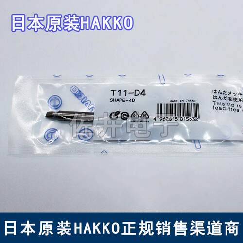 原厂日本HAKKO T11-D4 白光烙铁咀 FX-901电焊台专用焊咀
