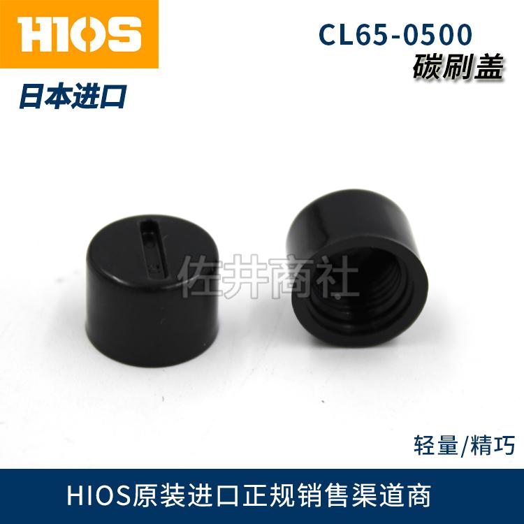 原厂日本HIOS好握速电批配件CL-6000适用碳刷盖CL65-0500碳刷帽