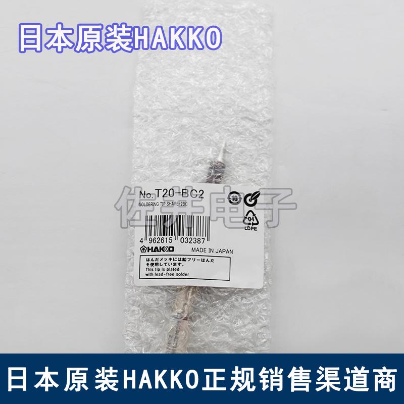 原厂HAKKO日本T20-BC2焊嘴焊咀适用于FX-838焊台白光烙铁头正品