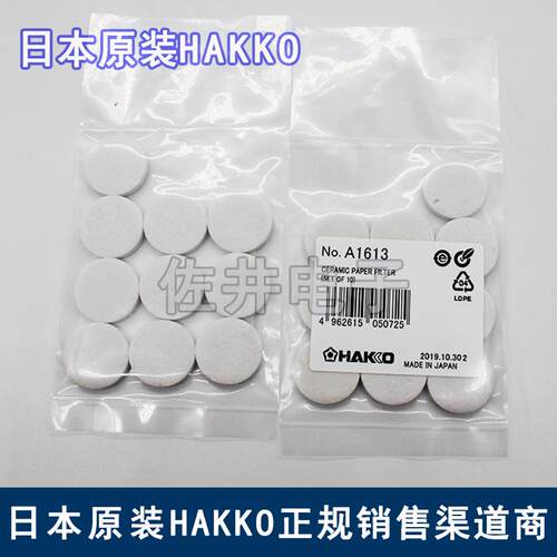 原厂HAKKO日本白光A1613过滤棉替代A1514适用FM-2024/204/205