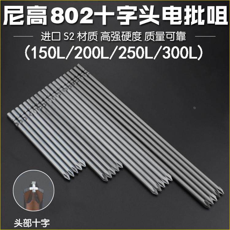 尼高S2材质十字电批头螺丝刀起子头电批咀电动批头6厘杆150L-300L