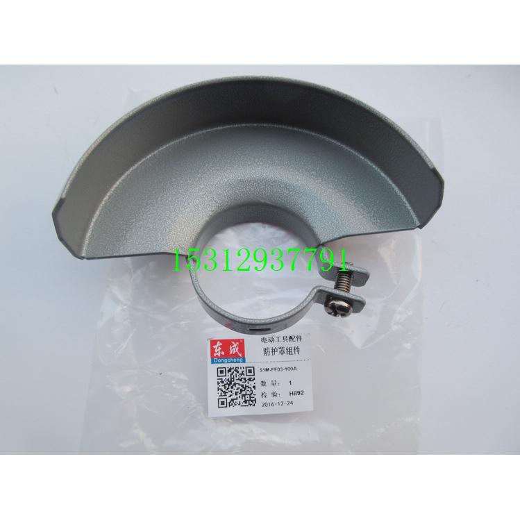 东成S1M-FF03-100A FF05-100B角磨机防护罩 GWS6-100/7-100 8-100