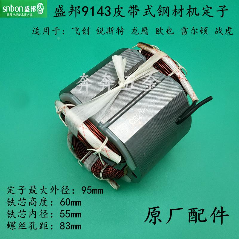 盛邦9143钢材机定子雷尔顿355型材切割机定子战虎锐斯特9143线圈