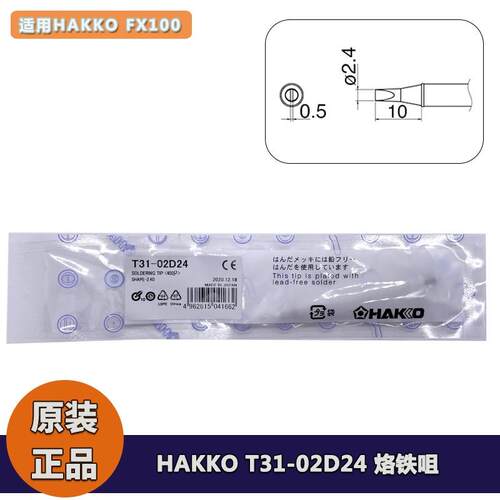 原厂白光HAKKO 烙铁咀 T31-02D24 焊嘴适用FX100拆消静电电焊台