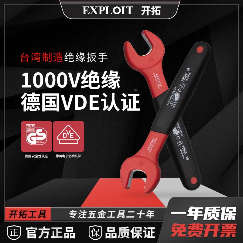 开拓绝缘开口扳手台湾制造VDE认证1000V耐压电工专用工具开口扳手