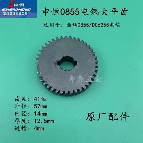 申恒鼎灿电镐大平齿申恒SH0840 0855鼎灿DC6204 6255齿轮原厂配件