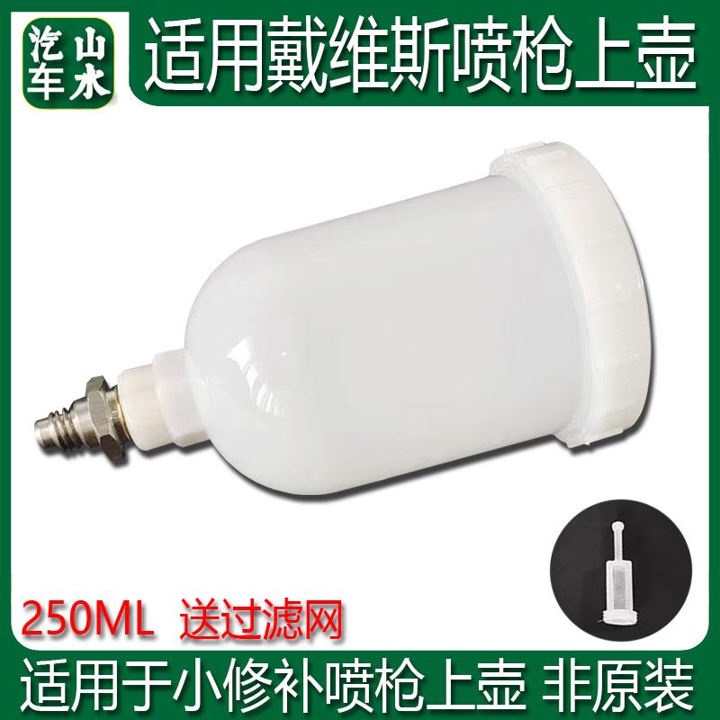 适用戴维比斯非原装250ml塑料壶 喷枪壶汽车油漆喷漆枪杯上壶枪罐
