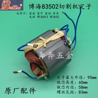 富创富诚富可奔奇龙韵博海83502钢材切割机转子定子812电机配件C2