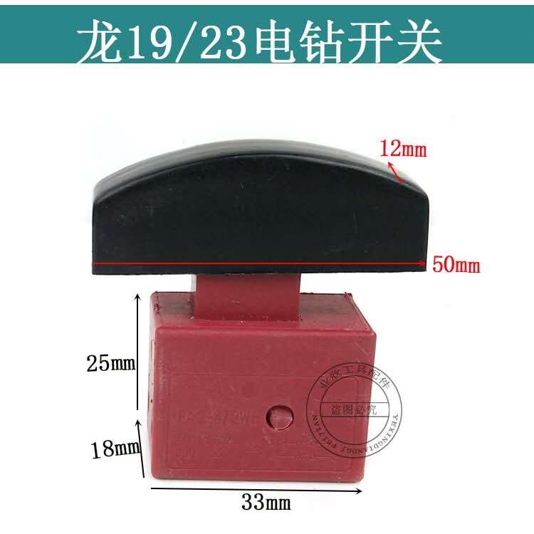 适配龙牌23MM/龙19电钻精品开关 FA4-6/2B3 DKP-5A龙牌19电钻开关
