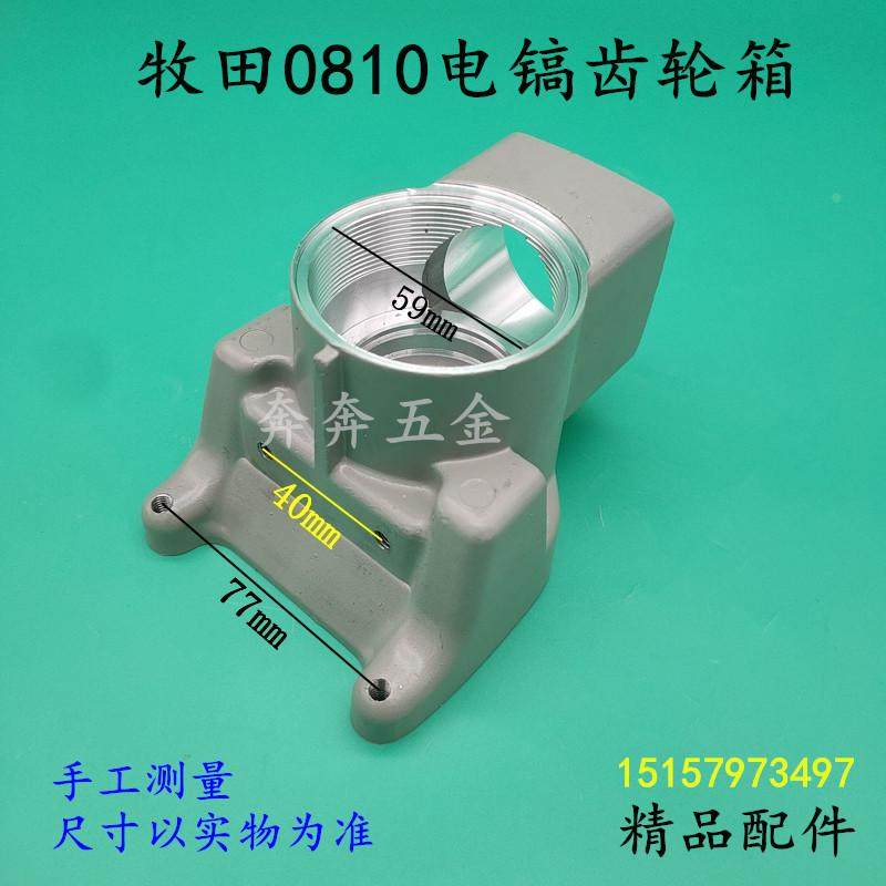 适配牧田HM0810电镐齿轮箱0810铝件气缸总成中间盖变速箱工具配件,3C数码配件,USB多功能数码宝,淘宝优惠券,粉丝福利购,淘宝优惠卷