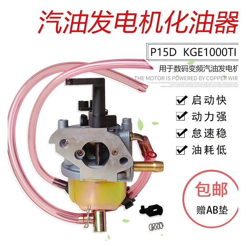 KGE1000TI手提式数码变频汽油发电机配件KIPOR IG2000 P15D化油器