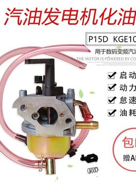 KGE1000TI手提式数码变频汽油发电机配件KIPOR IG2000 P15D化油器