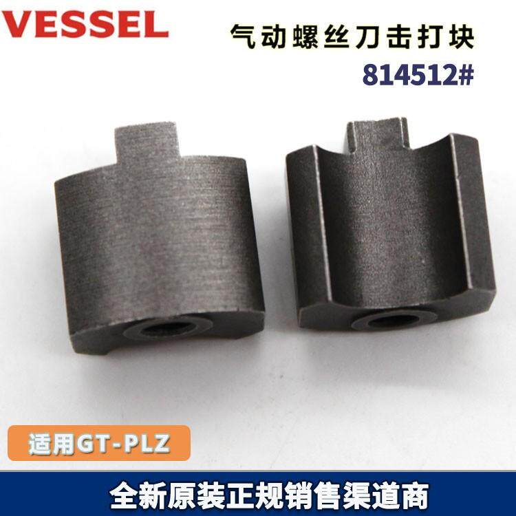 原厂VESSLE GT-PLZ气动螺丝刀814512#打击块风批击打块