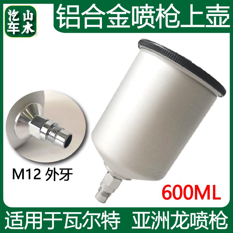 山水 铝合金喷枪壶适用于瓦尔特亚洲龙喷漆枪600ml喷枪上壶配件