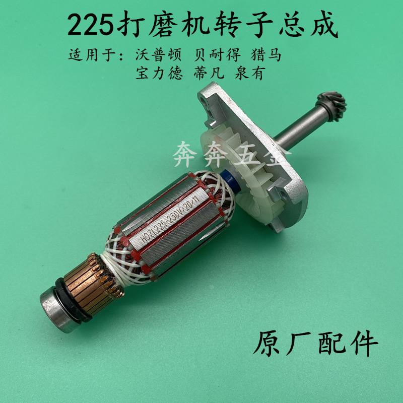 沃普顿贝耐德猎马泉有蒂凡宝力德225墙壁墙面打磨机电机转子配件