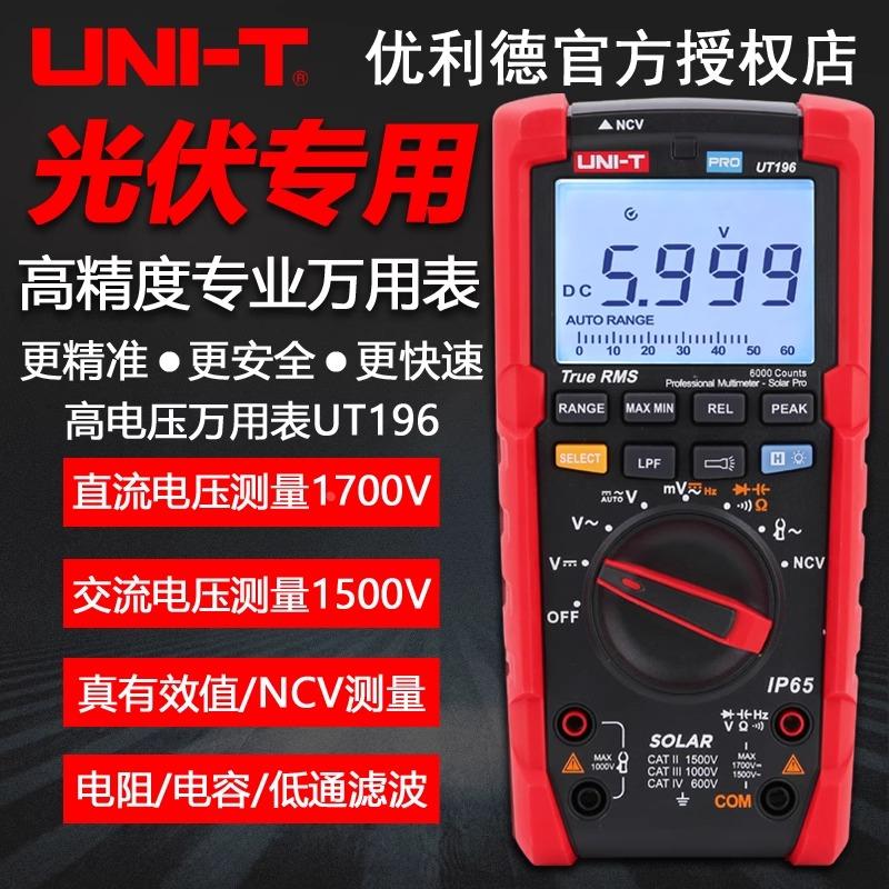 优利德UT196高精度数字万用表光伏专用1700V智能维修电工万能表