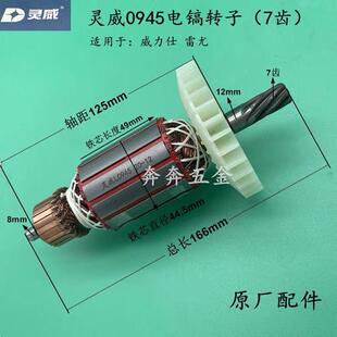 灵威威力仕0945电镐原厂配件0945转子7齿定子电机雷尤原厂配件