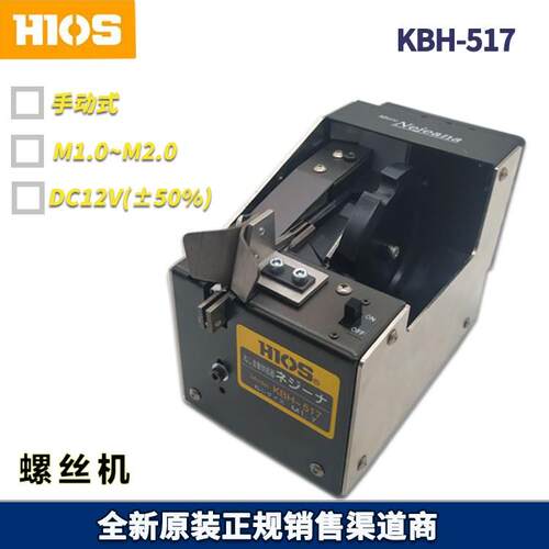 原厂HIOS好握速KBH-517螺丝机KBH-517螺丝供给机小机型螺丝机