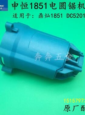 申恒SH1851电圆锯机壳鼎灿1851DC5201木工锯定子外壳塑料机壳配件