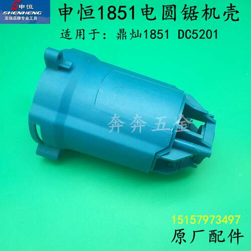 申恒SH1851电圆锯机壳鼎灿1851DC5201木工锯定子外壳塑料机壳配件