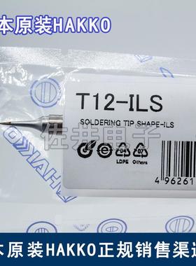 原厂日本HAKKO白光T12-ILS焊嘴焊咀FX951点焊台专用烙铁头烙铁咀