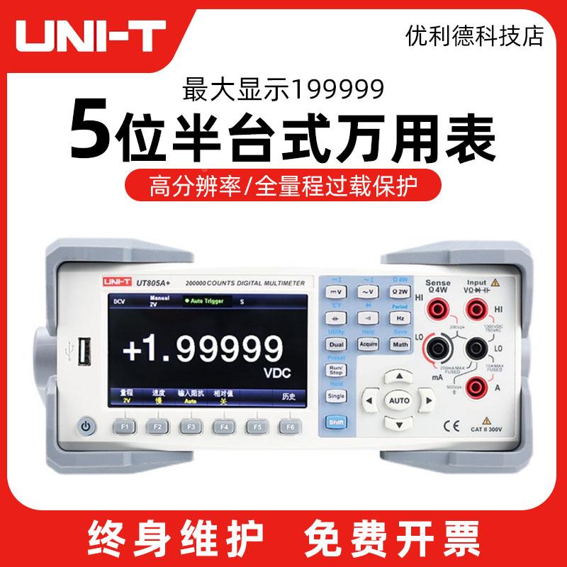 优利德UT802/UT804万用表数字高精度台式四位半万用表UT805A+