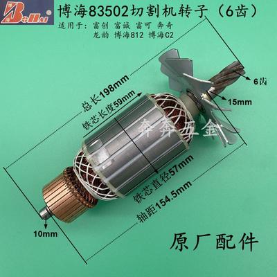 富创富诚富可奔奇龙韵博海83502钢材切割机转子定子812 355配件C2
