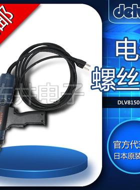 原厂日本DELVO达威DLV8150-EKN电批电动螺丝刀电改锥电动起子100V
