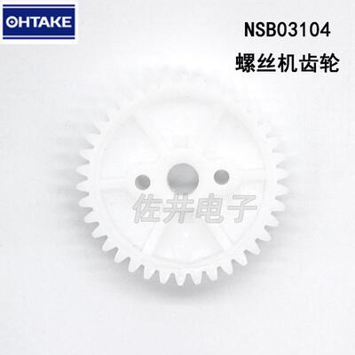 NSB从动齿轮NSB03104 NSB螺丝机配件 QUICHER螺丝机齿轮