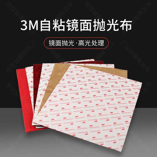 3M背胶抛光布自粘去料纹