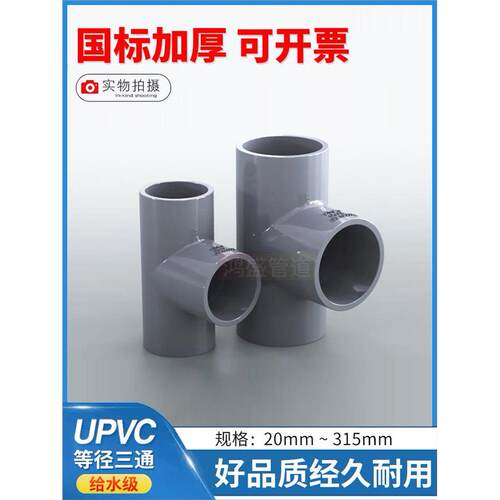 PVC三通U给水正等径塑料