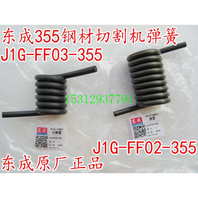 东成J1G-FF02-355 J1G-FF03-355切割机弹簧 支架中座弹簧