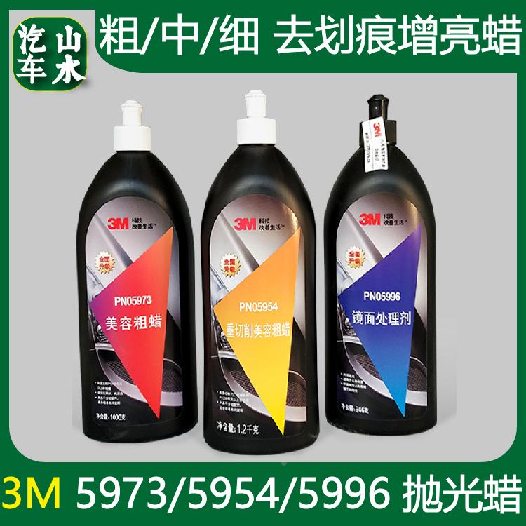 山水 3M汽车美容抛光蜡 5954粗蜡5973中粗蜡5996细蜡划痕修复蜡