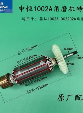 申恒SH1002A/鼎灿DC2202A角向磨光机角磨机转子原装原厂配件