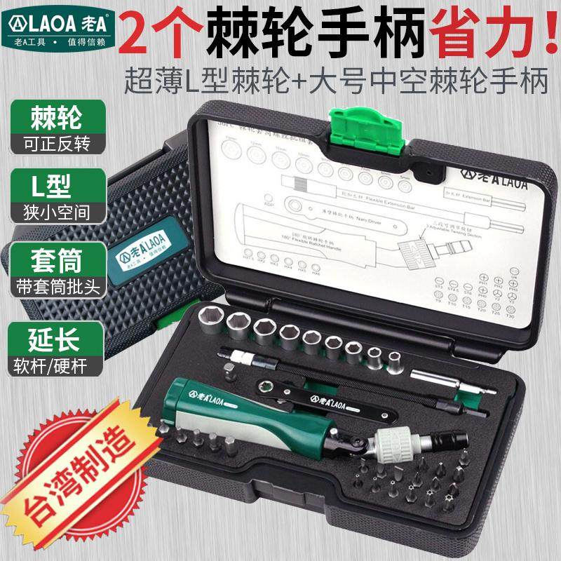 老A台湾家用专业36件多功能L型90度机修棘轮螺丝刀套筒批头组套装