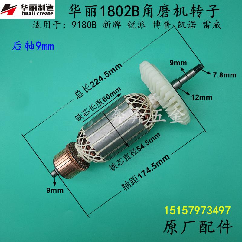 华丽1802B角磨机转子新牌锐派9180B磨光机切割机转子电机原装配件