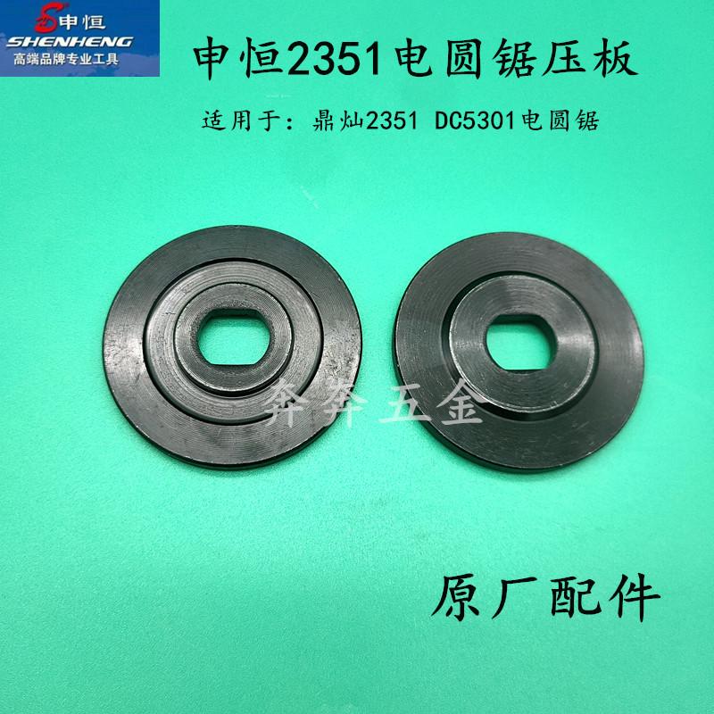 申恒SH2351电圆锯压板鼎灿2351DC5301 9寸木工锯片夹紧件原厂配件