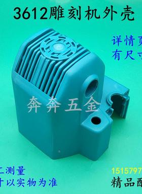 适配牧田3612雕刻机机壳3612BR罗机电木铣大修边机定子壳外壳配件