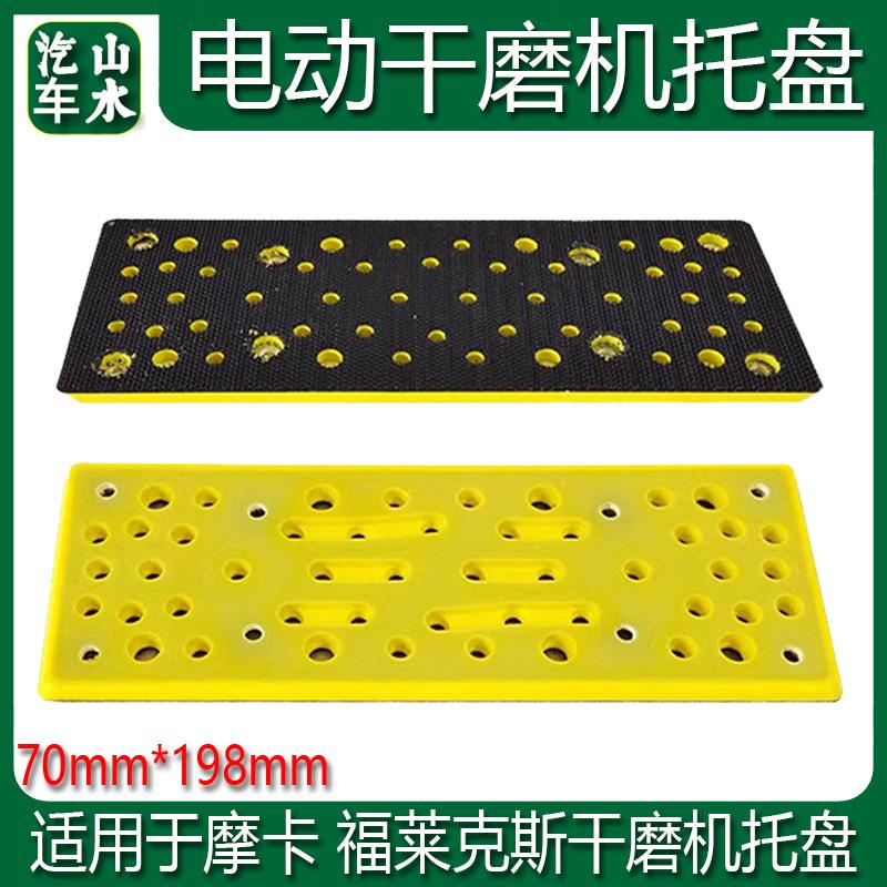 适用于磨卡福莱克斯长方形干磨机托盘 70×198mm电动砂纸机自粘盘