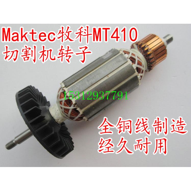配木科MT410切割机转子、定子线圈M0400B云石机配件